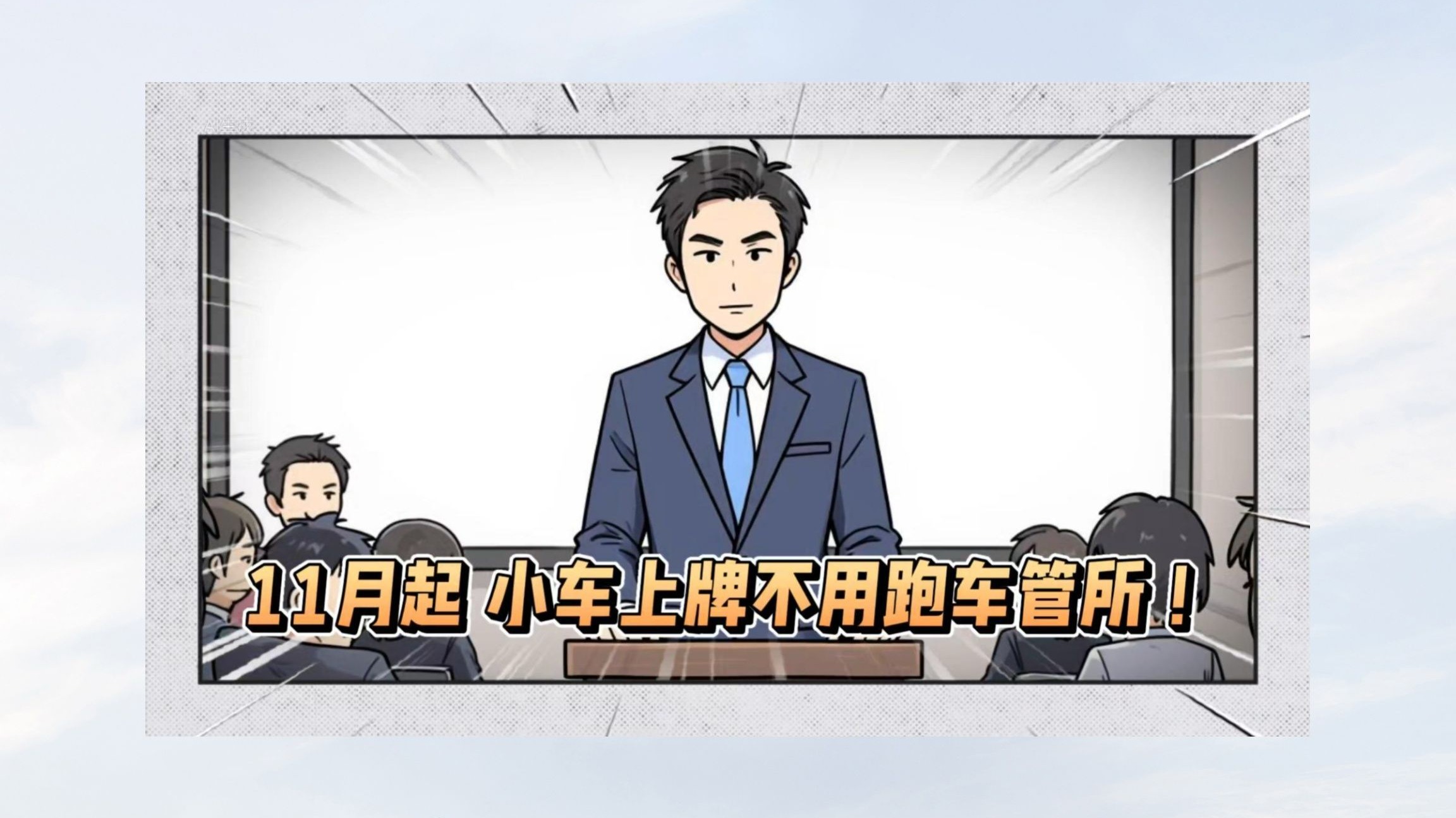 11月起，小车上牌不用跑车管所！