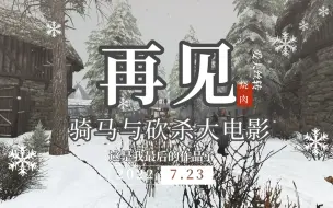 Video herunterladen: 【骑砍大电影】我最后的作品，献给两年来大家的陪伴，希望我们能相见。