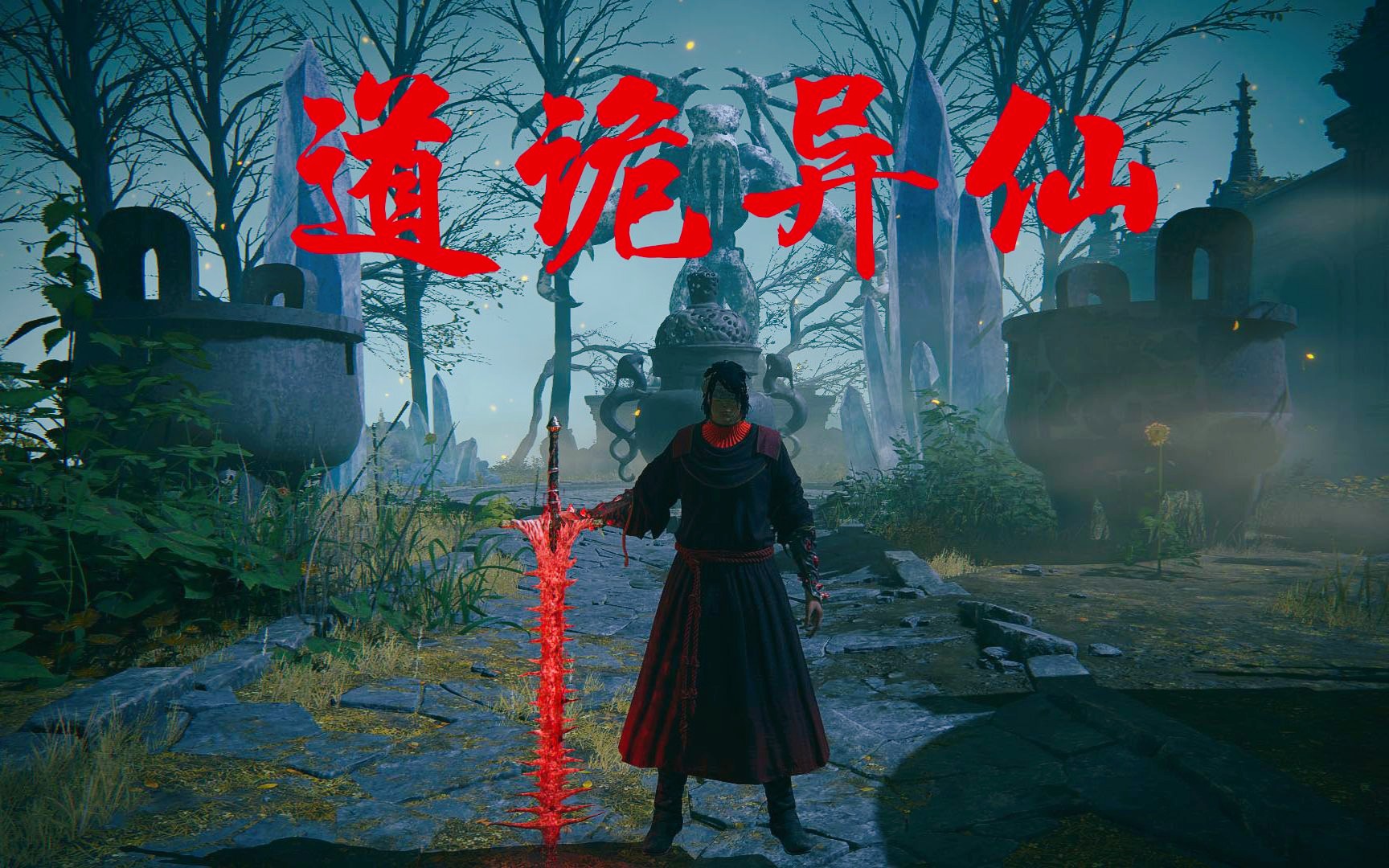 《道诡异仙》国产3A开放世界游戏实机3分钟演示公布！