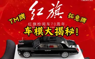 Download Video: 模型品鉴10-D TM牌与拓意牌红旗检阅车大揭秘！