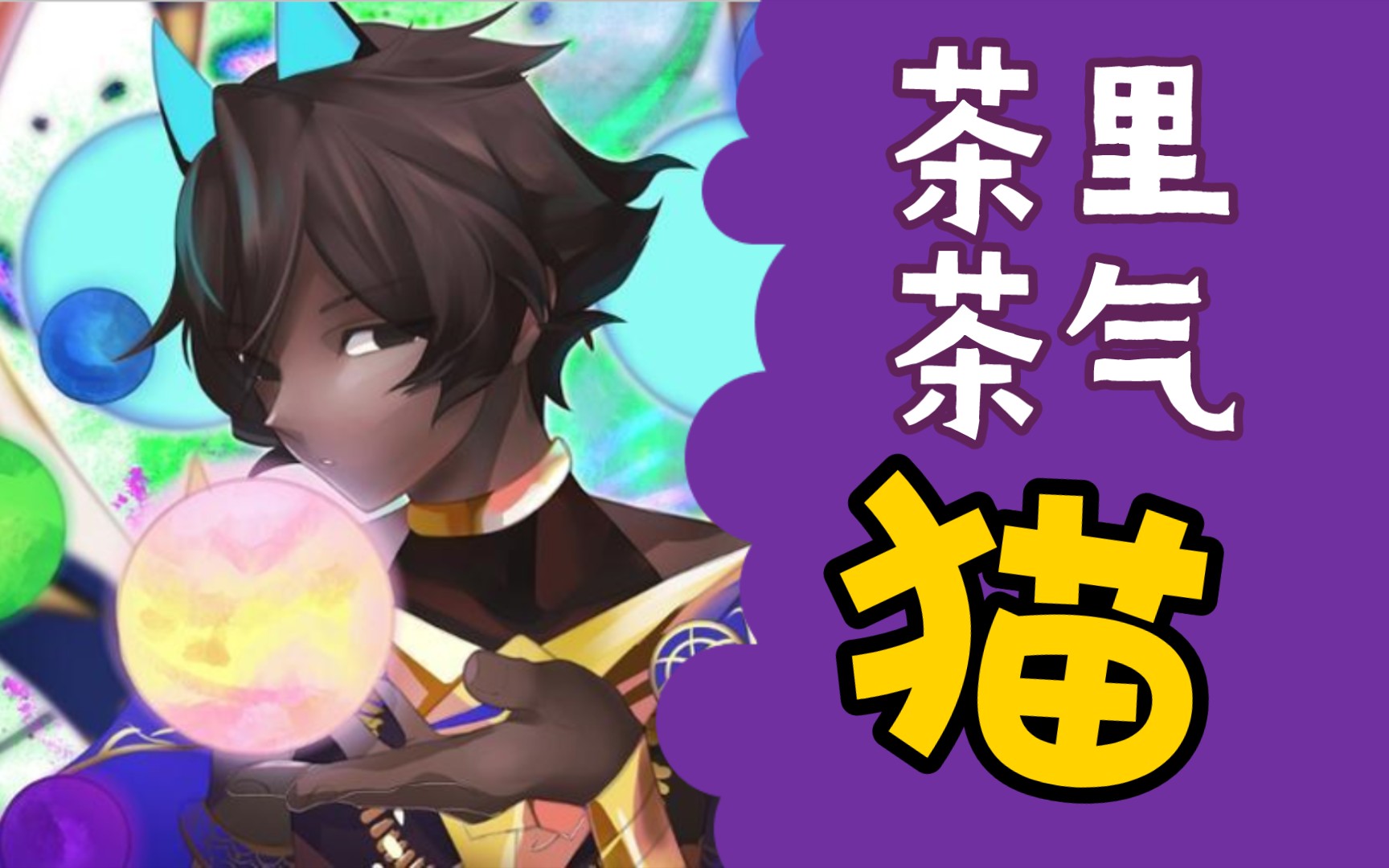 fgo搞笑同人 阿周那alter_哔哩哔哩bilibili_fgo