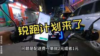 Download Video: 单价比畅跑还低的锐跑计划来了，这下送外卖要彻底凉凉！