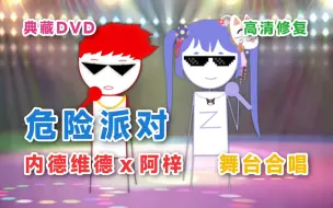 Download Video: 【阿梓x内德维德】危险派对-舞台合唱 典藏DVD高清修复版