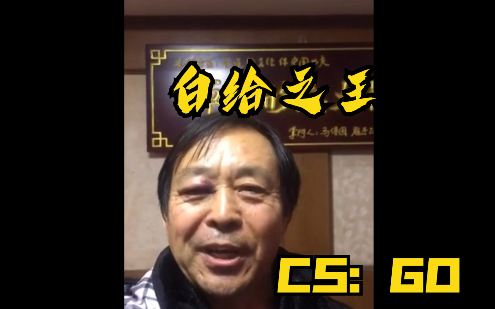 活动作品马保国制裁csgo老6