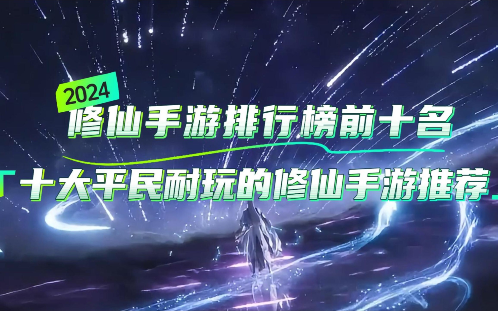 修仙手游排行榜前十,十大平民耐玩的修仙手游推荐2024手机游戏热门视频