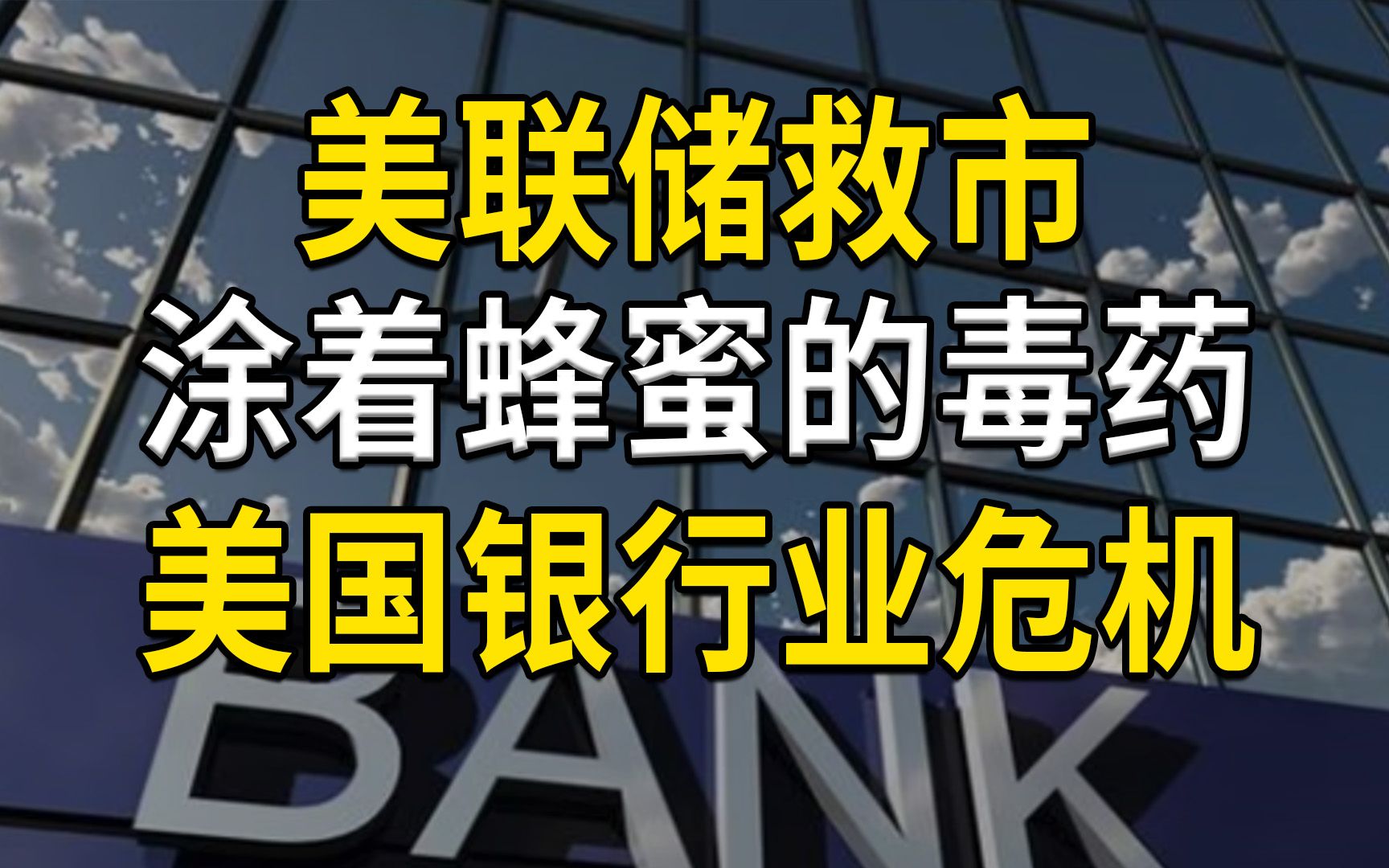 美联储救市,是涂着蜂蜜的毒丸,美国银行业危机才刚开始哔哩哔哩bilibili