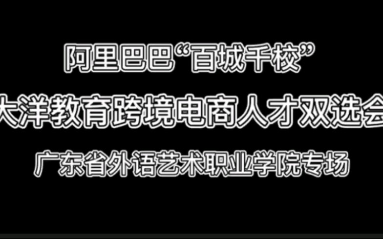 2021年第三场广东省外语艺术职业学院外语外贸学院毕业生见面会,火爆现场哔哩哔哩bilibili