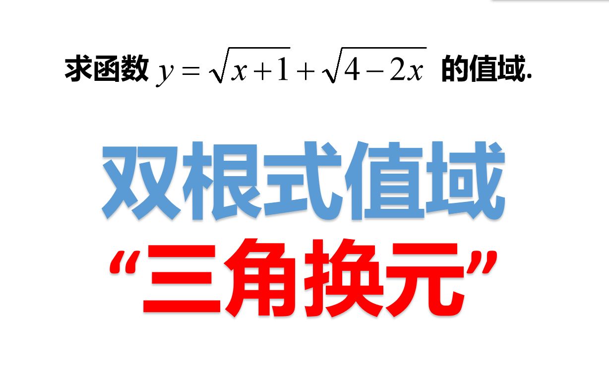 双根式值域——三角换元哔哩哔哩bilibili