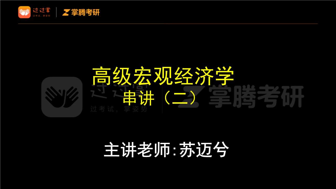 [图]高级宏观经济学核心考点考题精讲课