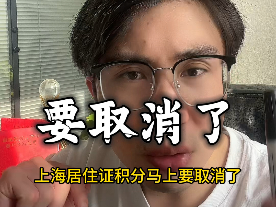 上海居住证积分即将取消? 孩子在上海中考高考必须持有上海居住证积分哔哩哔哩bilibili