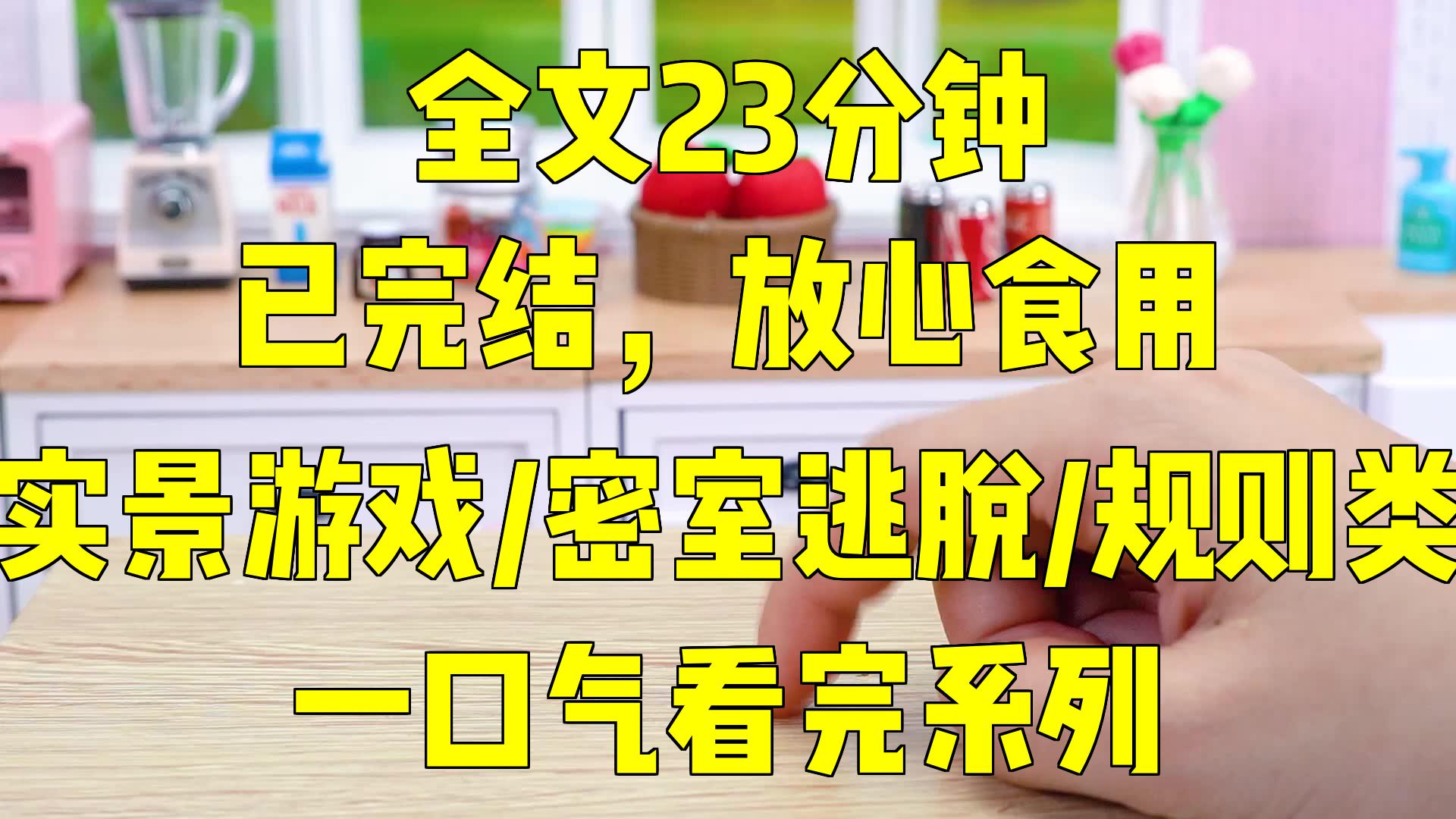 [图]一口气系列|实景游戏/密室逃脱/规则类|"末日密室：逃生游戏的致命规则"