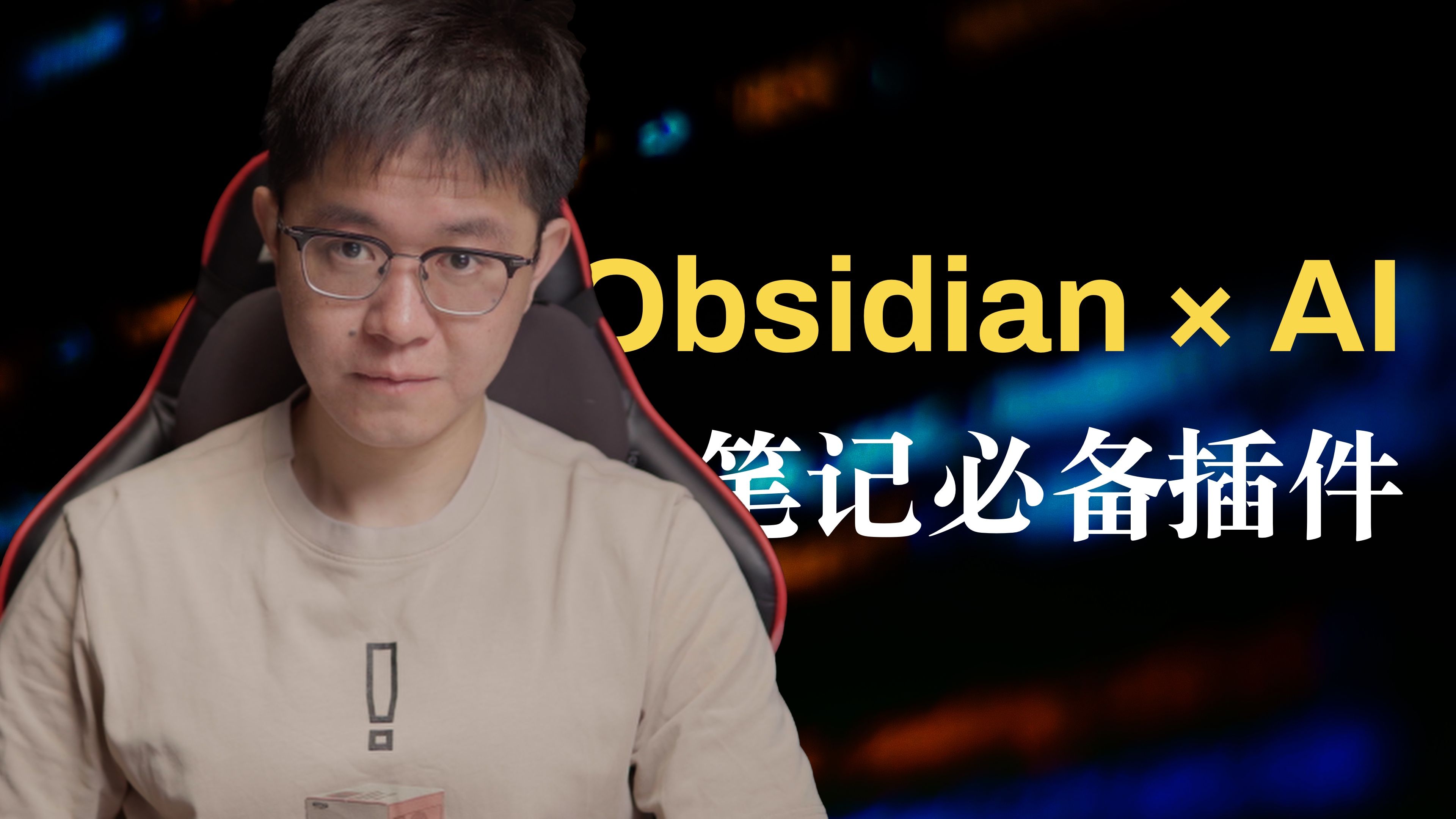 [图]两款AI插件，让Obsidian更强大