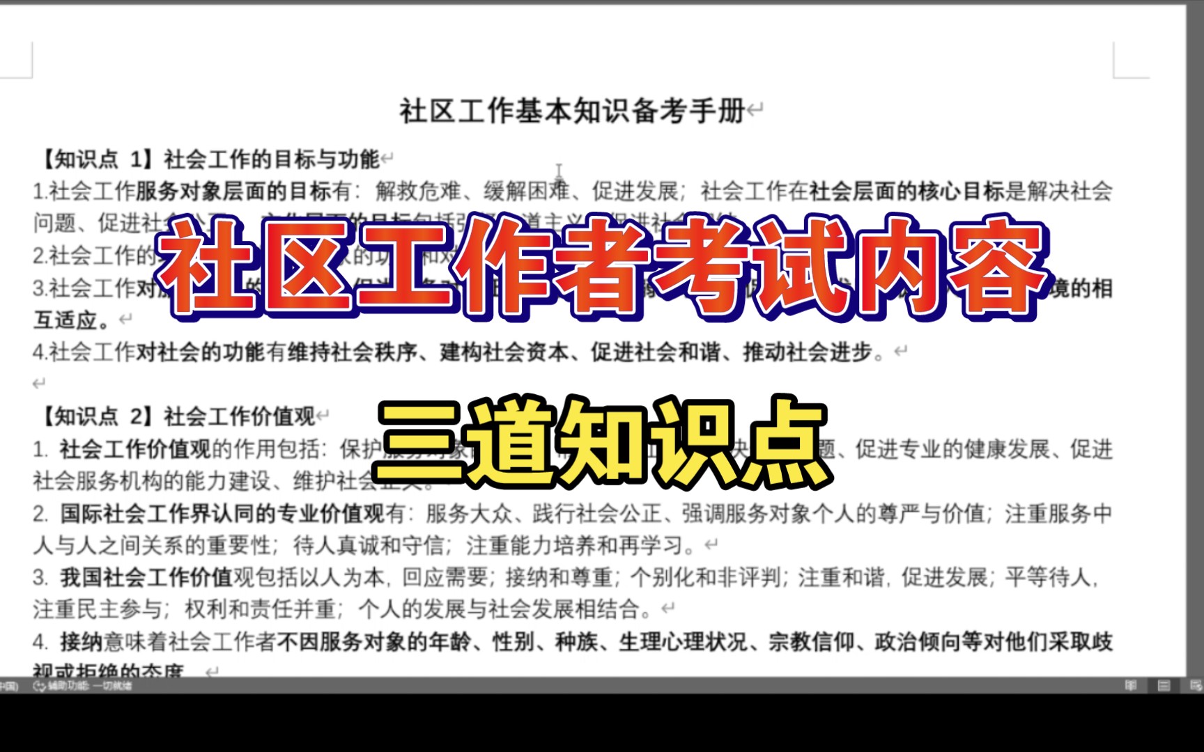 [图]社区工作者考试三道考试知识点得众则得国，失众则失国时代是出卷人，我们是答卷人，人民是阅卷人。