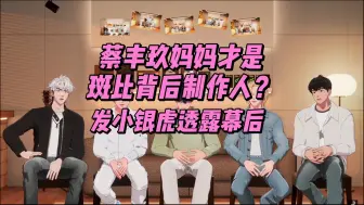 Download Video: 【PLAVE切片/中字】240516 蔡丰玖妈妈才是斑比的背后制作人？银虎透露蔡家父母真实相处细节