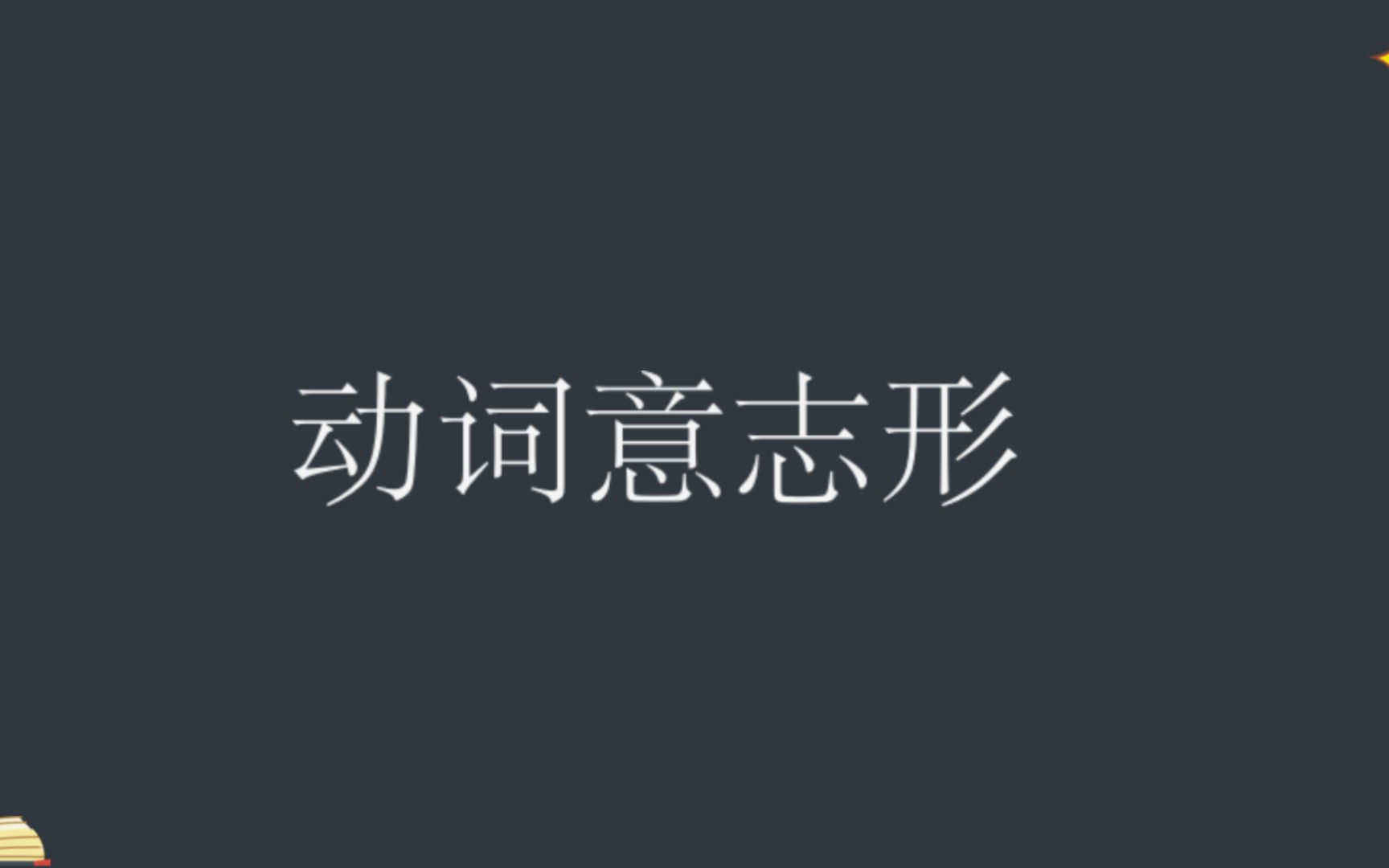 动词意志形哔哩哔哩bilibili