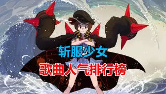 【top10】斩服少女歌曲人气排行榜