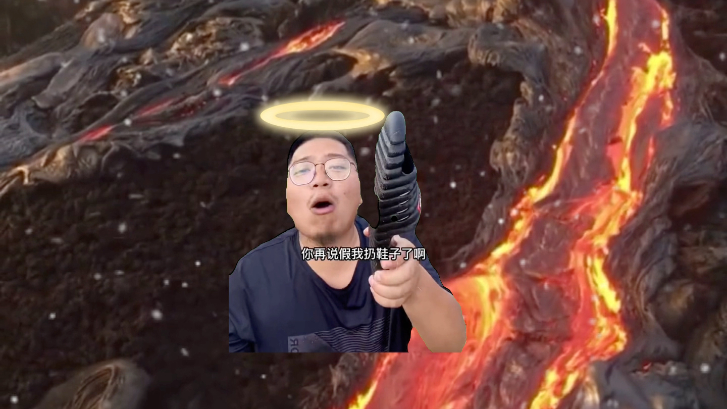 背景太假之喝岩浆