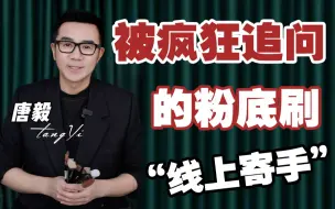 Download Video: 【唐毅】让粉底变贵10倍的粉底刷？无痕底妆一步到位！