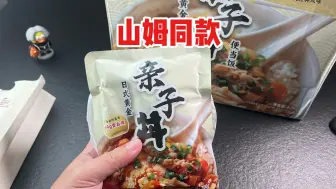 Download Video: 只要8元一份的山姆亲子丼饭真的好吃吗？