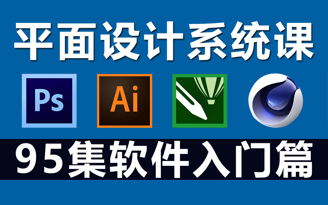 平面设计入门之四大软件(ps ai cdr c4d)95集系统课程学习,就业提升