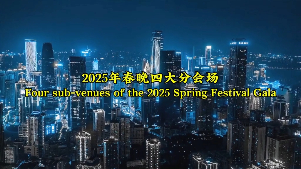 2025年春晚四大分会场.#无锡 #武汉 #重庆哔哩哔哩bilibili