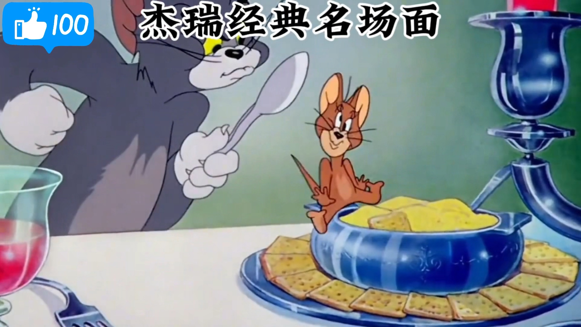 来自杰瑞的万恶之源