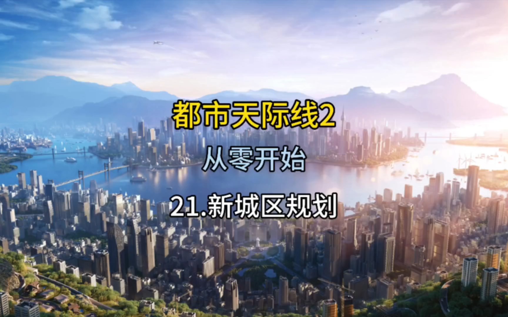 都市天际线2从零开始新城区的规划单机游戏热门视频