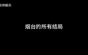 下载视频: 烟台的所有结局