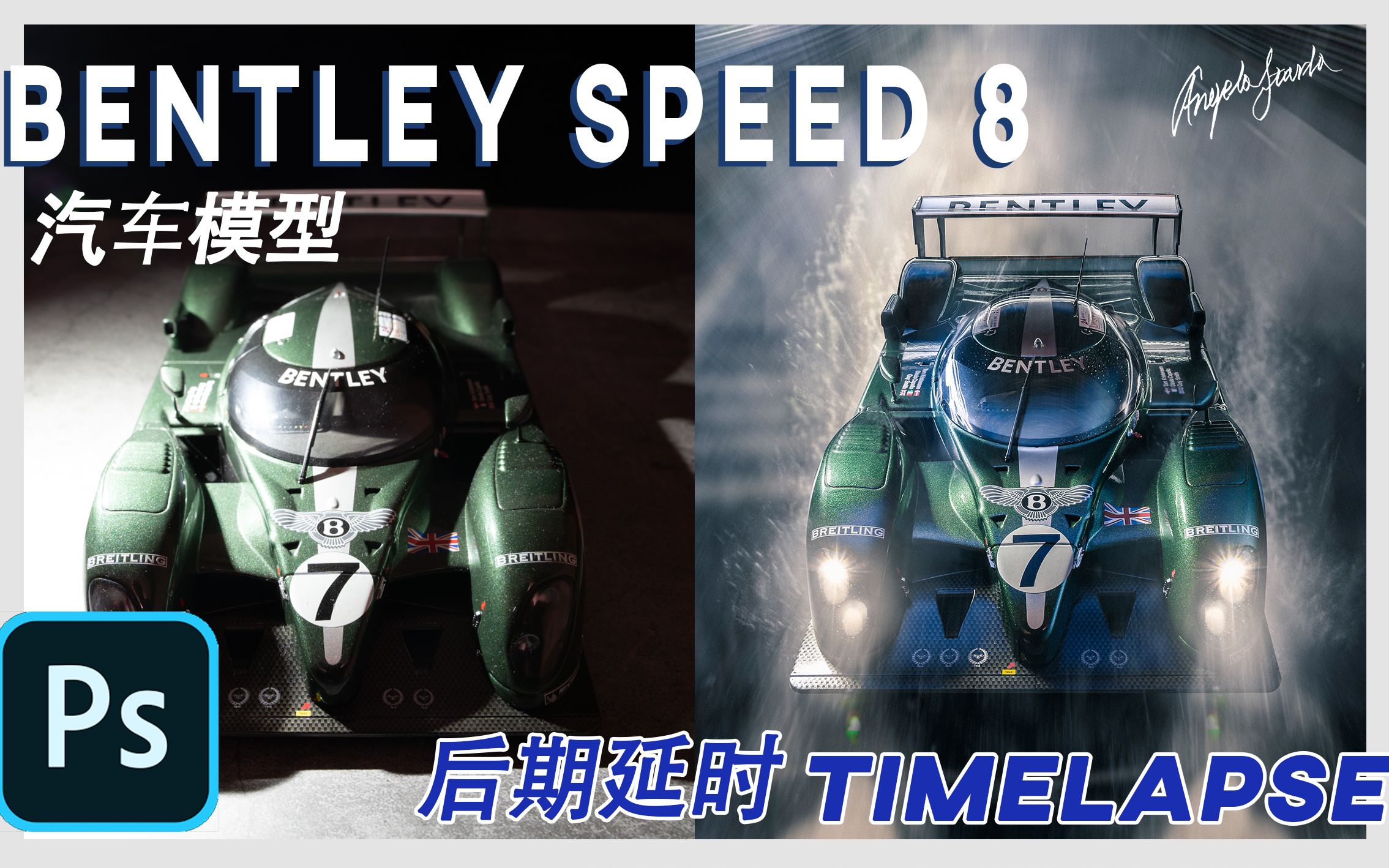 宾利 Speed 8 勒芒 Mulsanne直道 ps修图延时哔哩哔哩bilibili