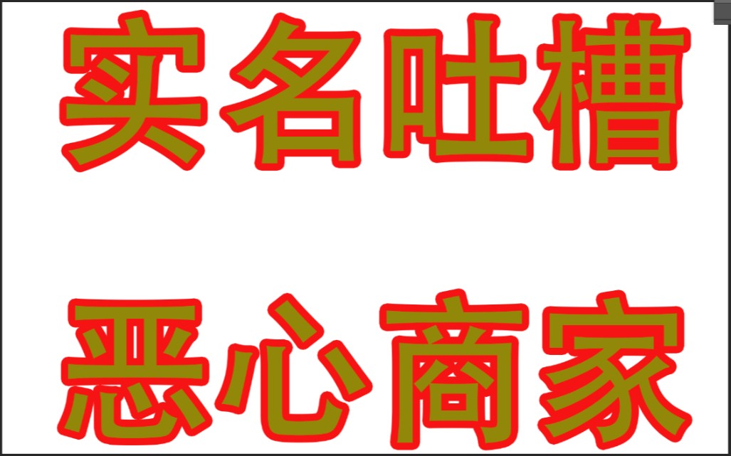 淘宝上卖移动卡的商家真的恶心人,被气死哔哩哔哩bilibili