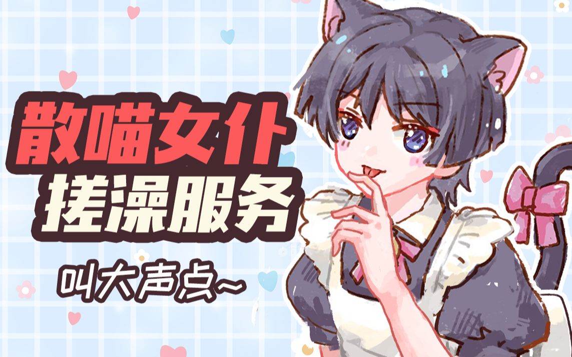 【原神乙女】散喵女仆的XX服务2哔哩哔哩bilibili