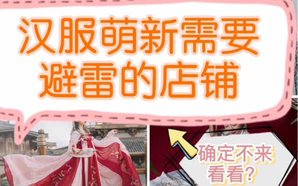 [图]【汉服干货】汉服萌新需要避雷的店铺，基本上都是烂番茄！