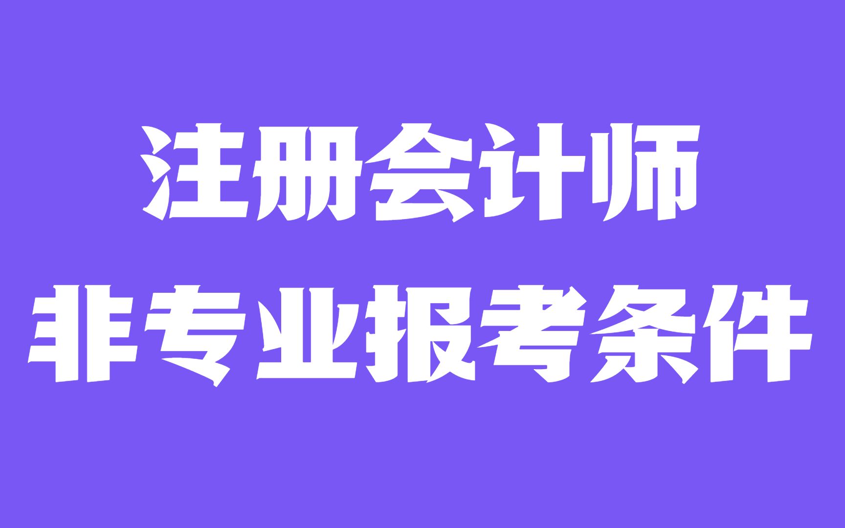 注册会计师非专业报考条件哔哩哔哩bilibili