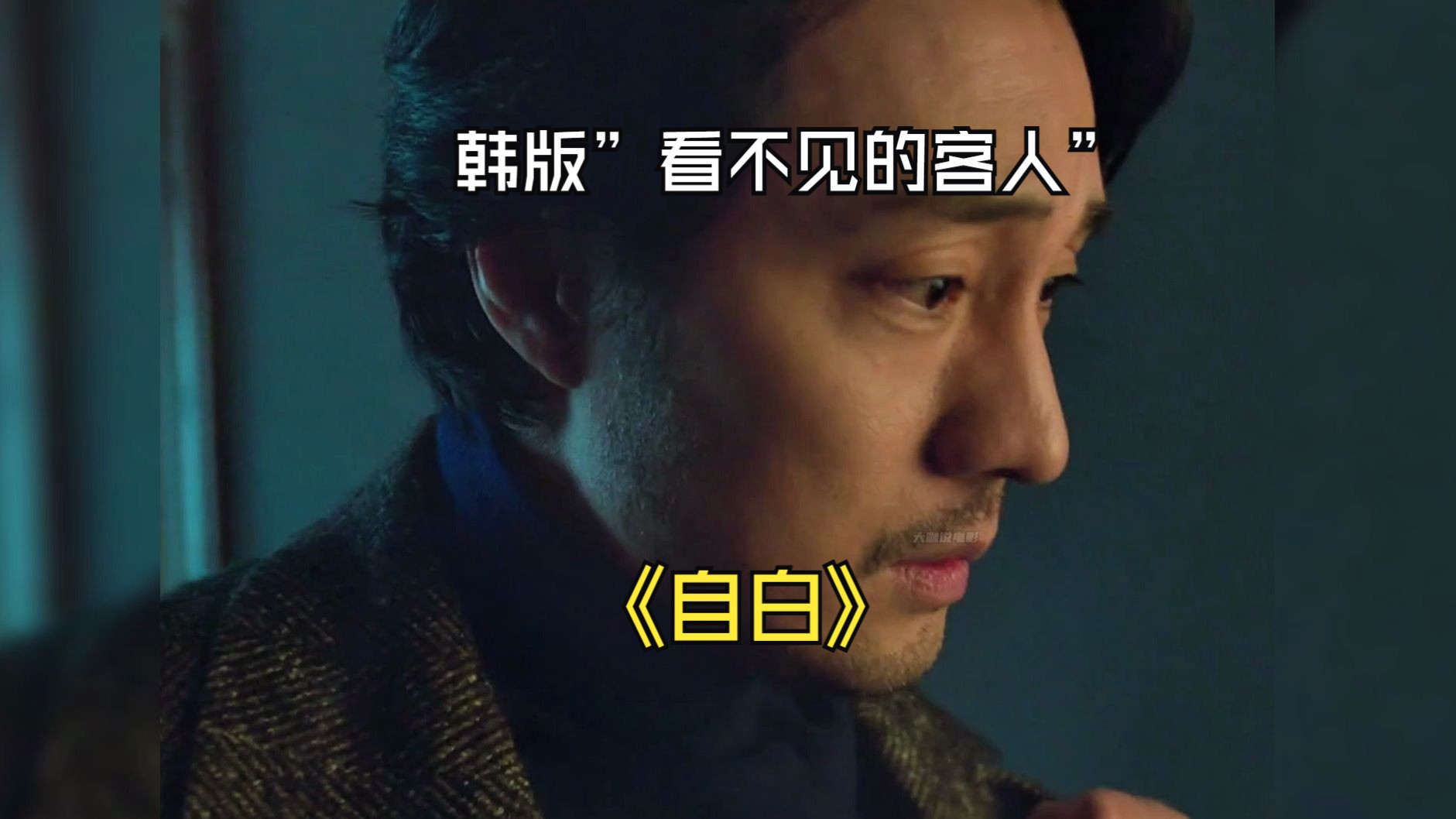 全程44次反转.韩版“看不见的客人”,悬疑佳作《自白》哔哩哔哩bilibili