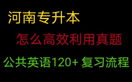 19年高分上岸学姐告诉你英语真题怎么刷/河南专升本哔哩哔哩bilibili