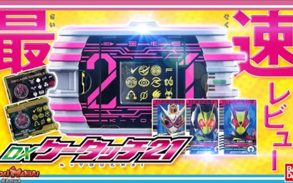 官方最速把玩假面骑士decadedxktouch21把玩视频转自youtubeバンダイ