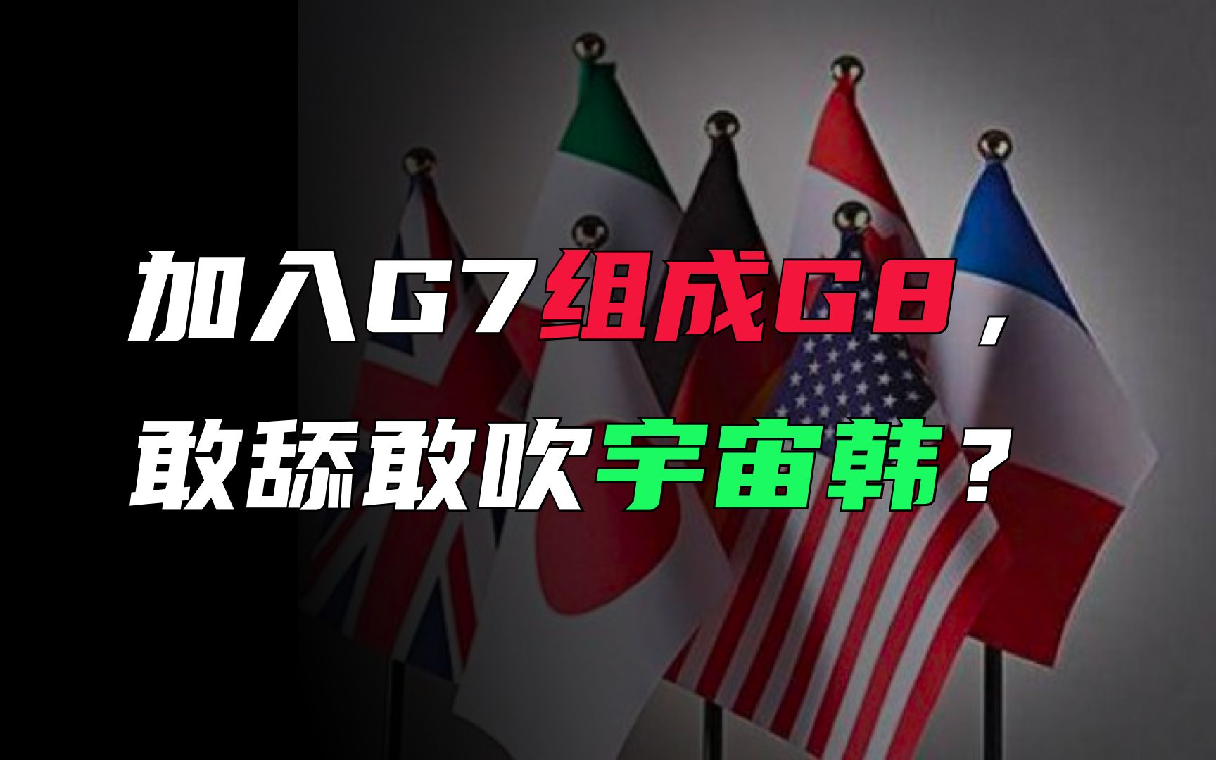 组成G8取代联合国?还是韩国人比较敢想哔哩哔哩bilibili