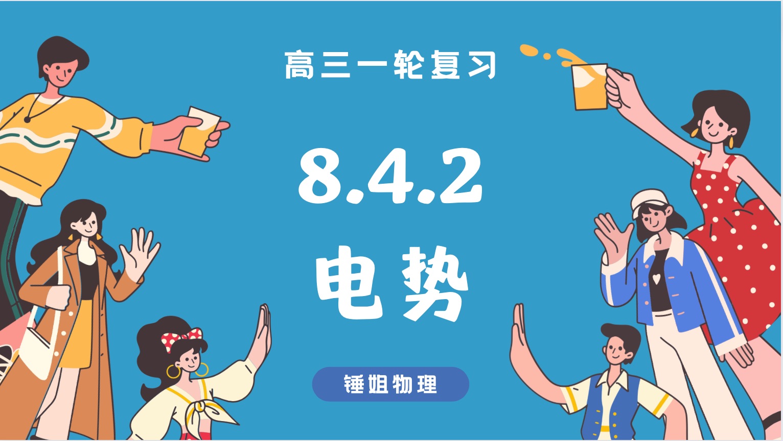 【高考物理】【一轮复习70】8.4.2 电势锤姐物理哔哩哔哩bilibili