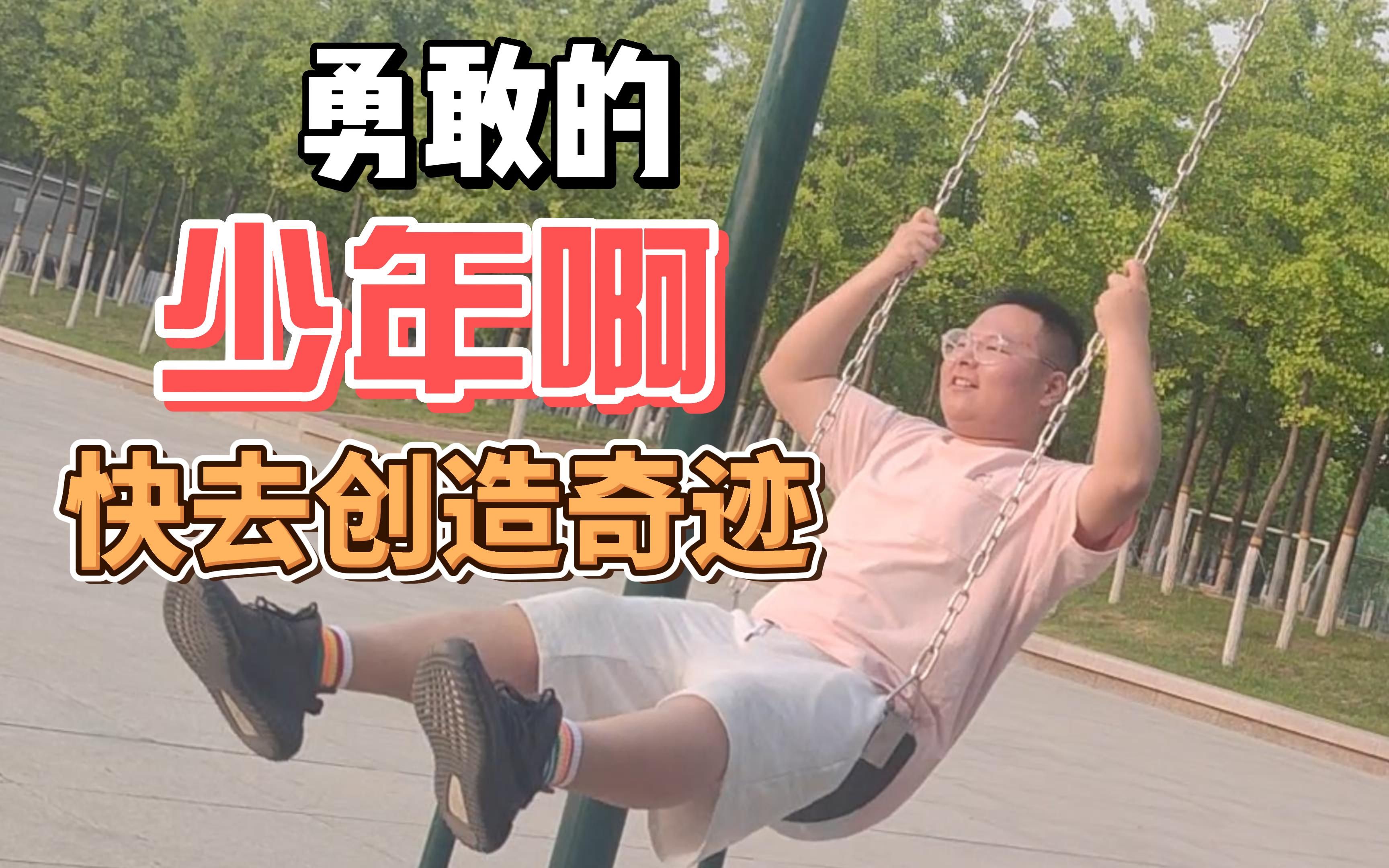【西红柿特美豆】勇敢的少年快去创造奇迹_哔哩哔哩_bilibili