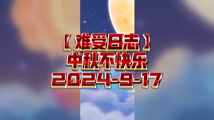 【难受日志】中秋不快乐2024917哔哩哔哩bilibili