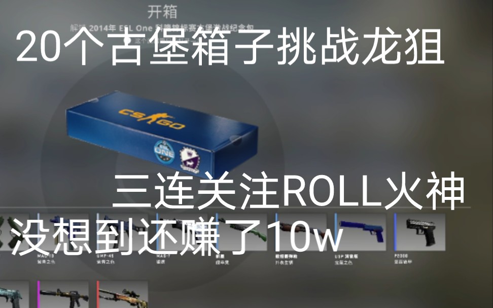 活动  【csgo开箱】20个古堡箱子挑战龙狙没想到还赚了10w