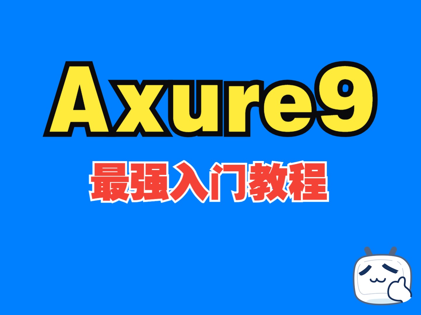 Axure9入门基础教程哔哩哔哩bilibili