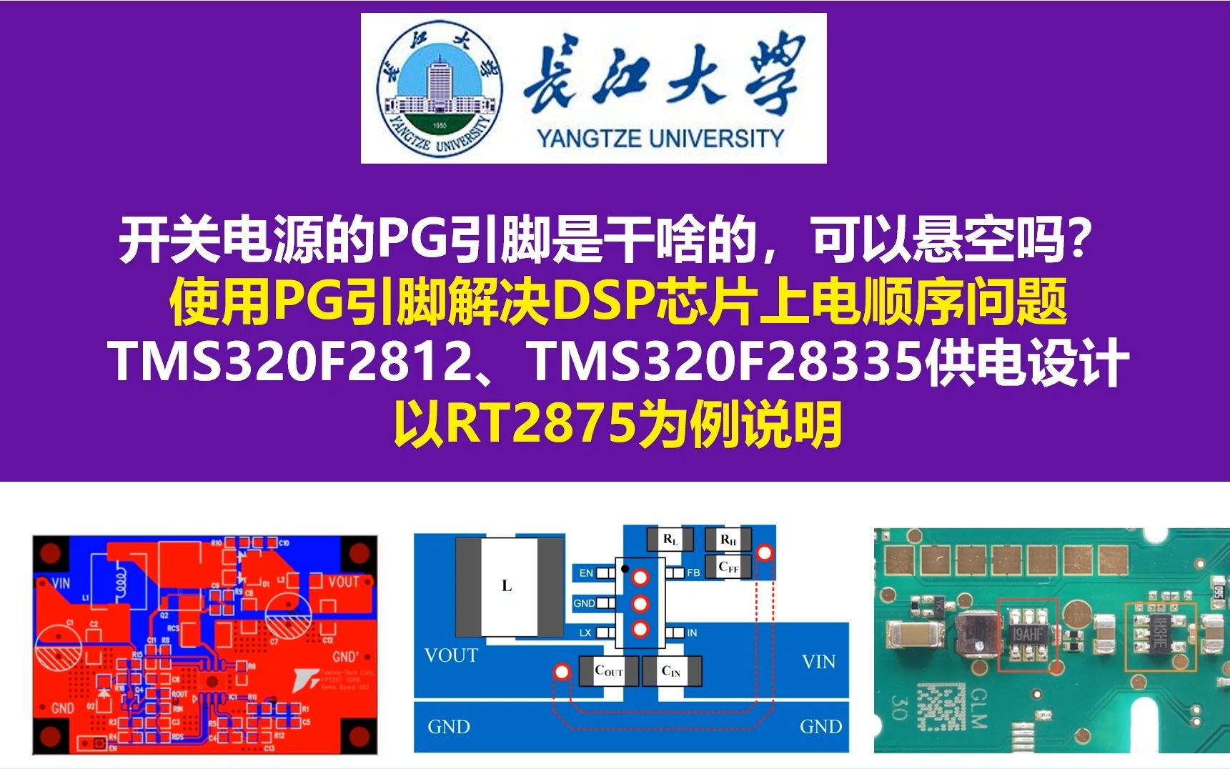 开关电源的PG引脚是干啥的,可以悬空吗?TMS320F2812、TMS320F28335供电设计,以RT2875为例说明,使用PG引脚解决DSP芯片上电顺序问题哔哩...