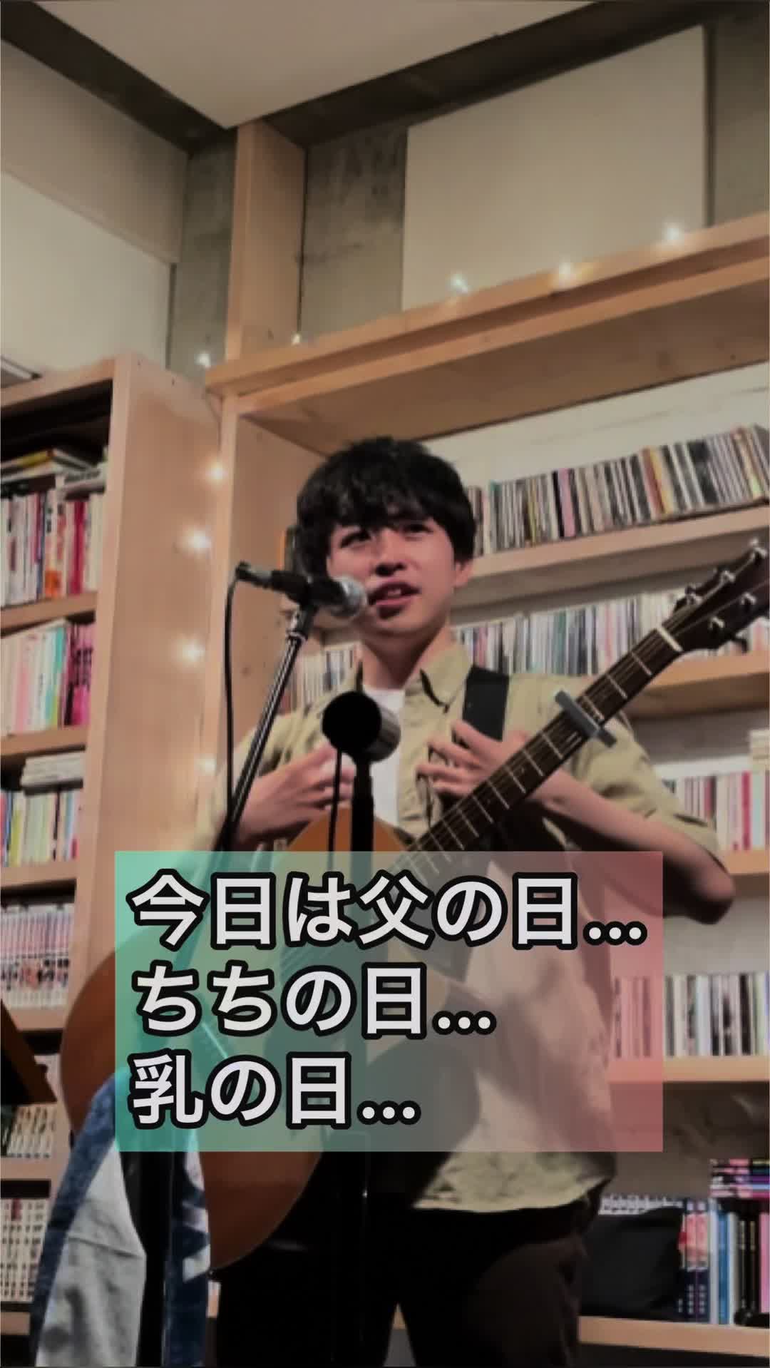 【ライブMC】父の日…ちちの日…乳の日… 27回目のライブ 2023年6月18日、おとなりでのライブです. by カワイ遥 〜ライブ映像、日常はこちらから〜 ...