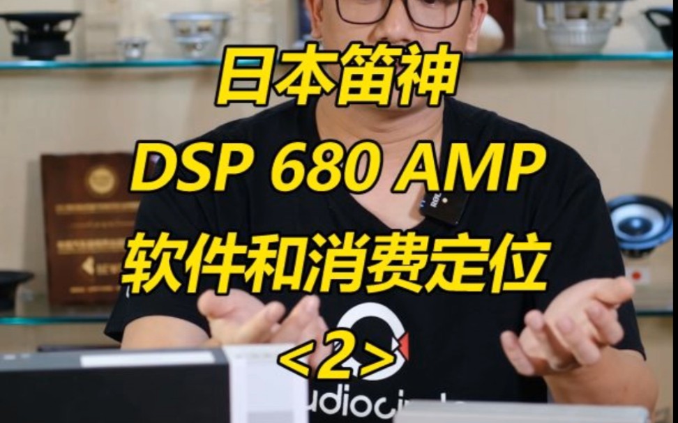 日本笛神#DSP680AMP 音质型DSP功放亲民性价比高!简单快速提升!高效率音质佳!哔哩哔哩bilibili