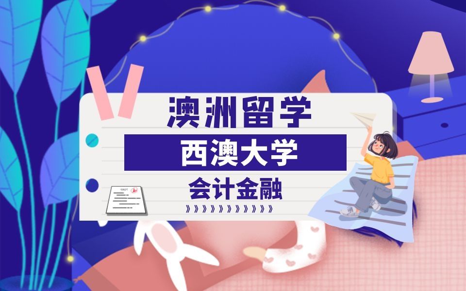 澳洲留学|澳大利亚西澳大学会计金融专业大二论文辅导|dissertation|essay|presentation哔哩哔哩bilibili