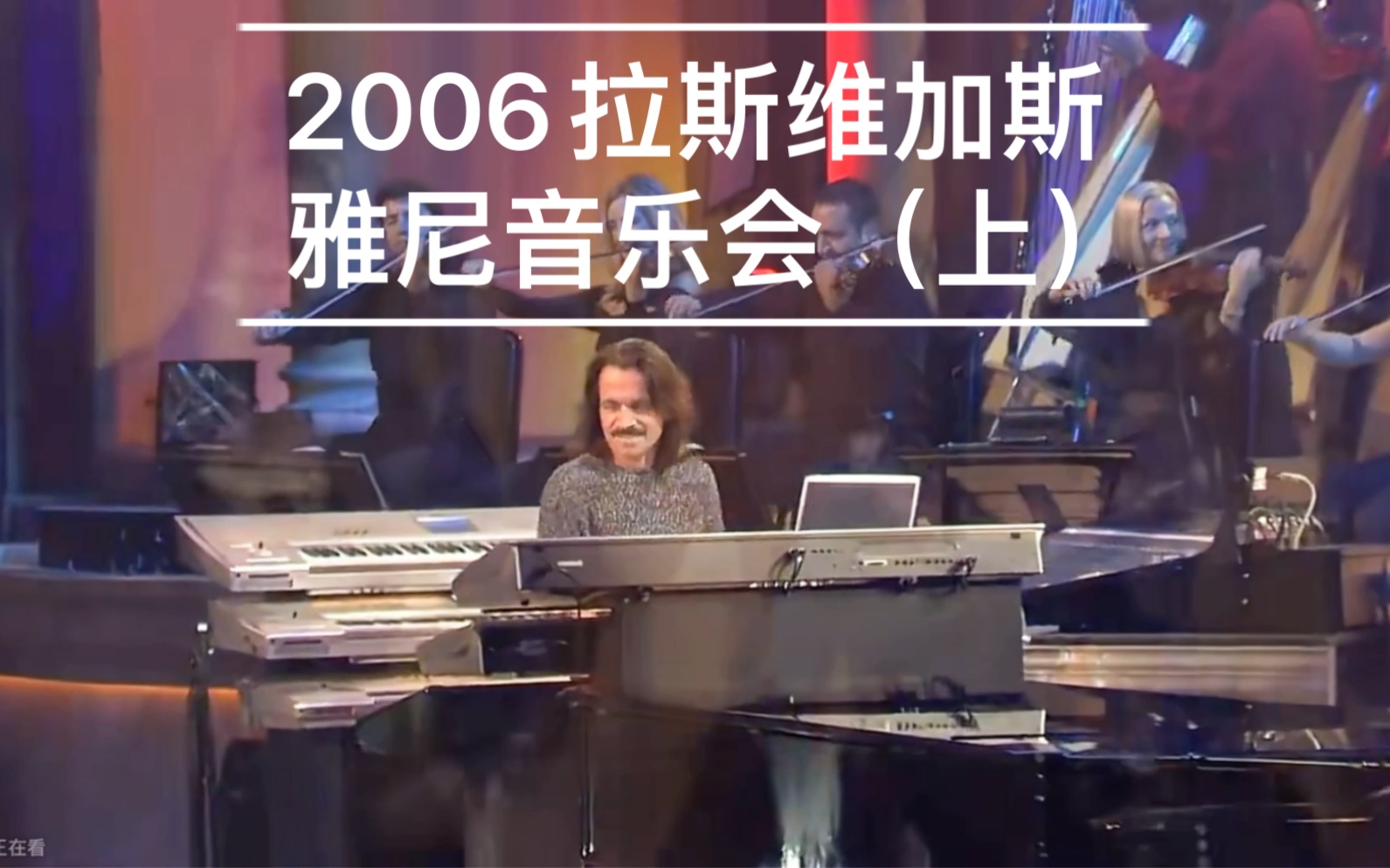 [图]2006拉斯维加斯雅尼音乐会