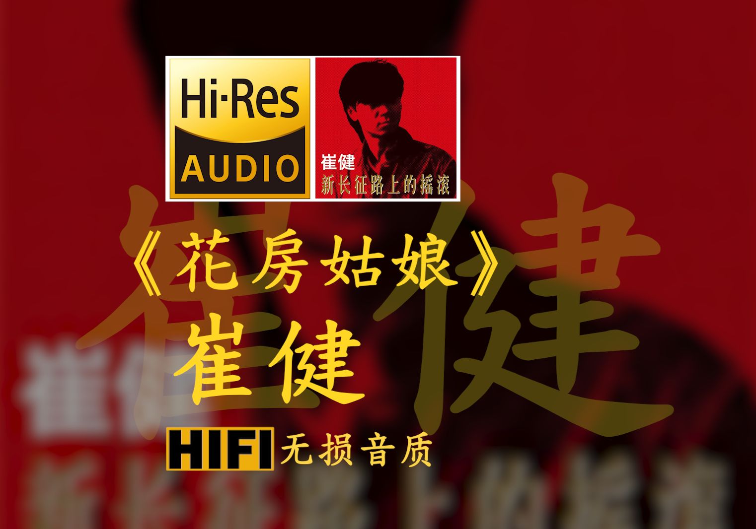 [图]【Hi-Res无损】《花房姑娘》崔健 - 你问我要去向何方 我指着大海的方向