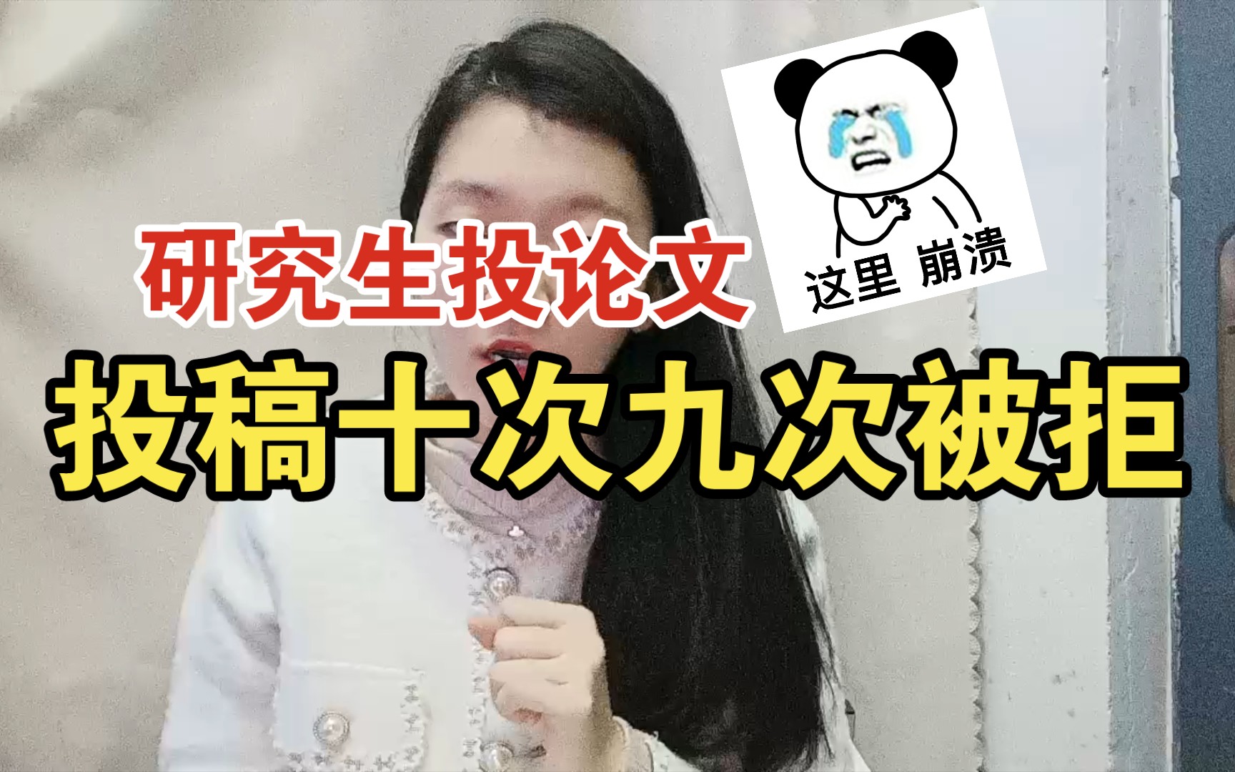 投小论文,投稿十次九次被拒了……哔哩哔哩bilibili