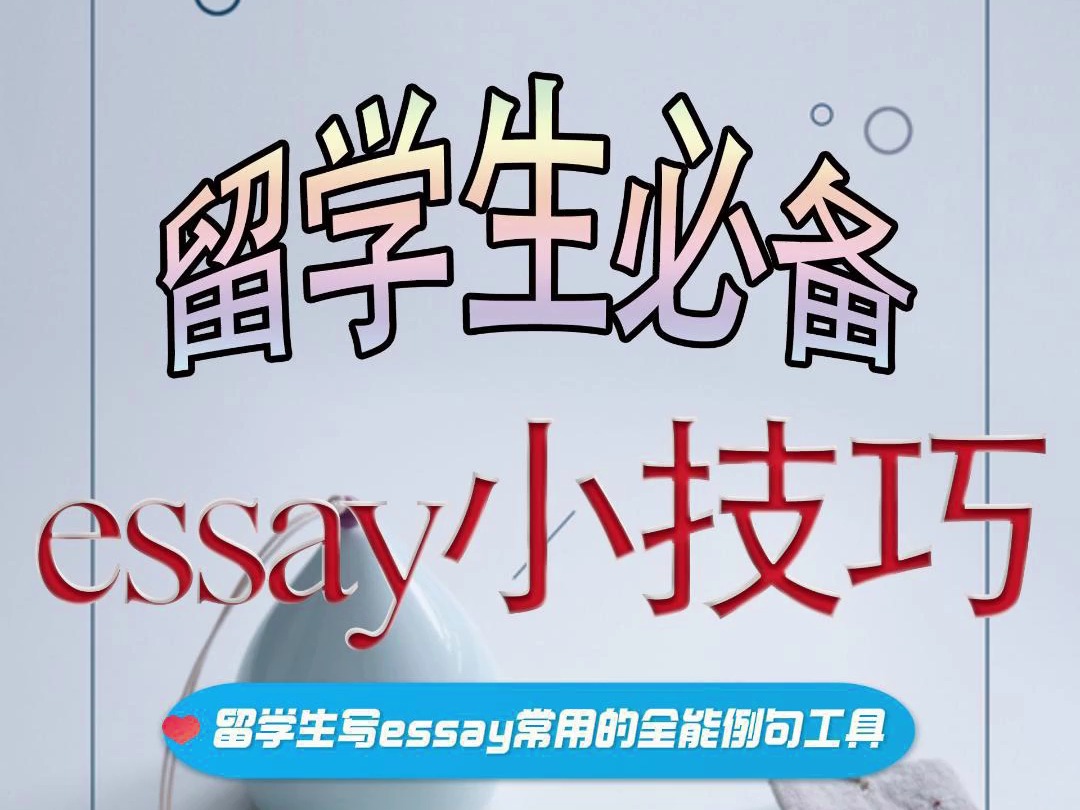 留学生写essay常用的全能例句工具哔哩哔哩bilibili